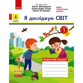 1 клас. Я досліджую світ. Робочий зошит. 1 частина (до підручника Волощенко)