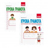 Ігрова грамота. Інтегрований курс навчання грамоти. Комплект (Частина 1 + Частина 2) - Запольська А.Т. Ігрова грамота. Інтегрований курс навчання грамоти. Комплект (Частина 1 + Частина 2) - Запольська А.Т.