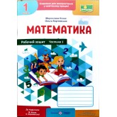 Робочий зошит математика 1 клас 1 частина до підручника Козак - Козак, Корчевська 2025 рік