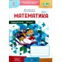 Математика. Робочий зошит. 1 клас. 1 частина (до підручника Козак) - Козак, Корчевська 2025 рік