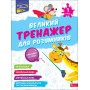 Великий тренажер для розумників. 1 клас - Наталя Мусієнко. Ганна Зарецька