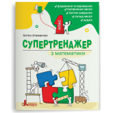 Супертренажер з МАТЕМАТИКИ. 1 клас - Антон Атаманчук Супертренажер з МАТЕМАТИКИ. 1 клас - Антон Атаманчук
