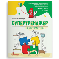 Супертренажер з МАТЕМАТИКИ. 1 клас - Антон Атаманчук