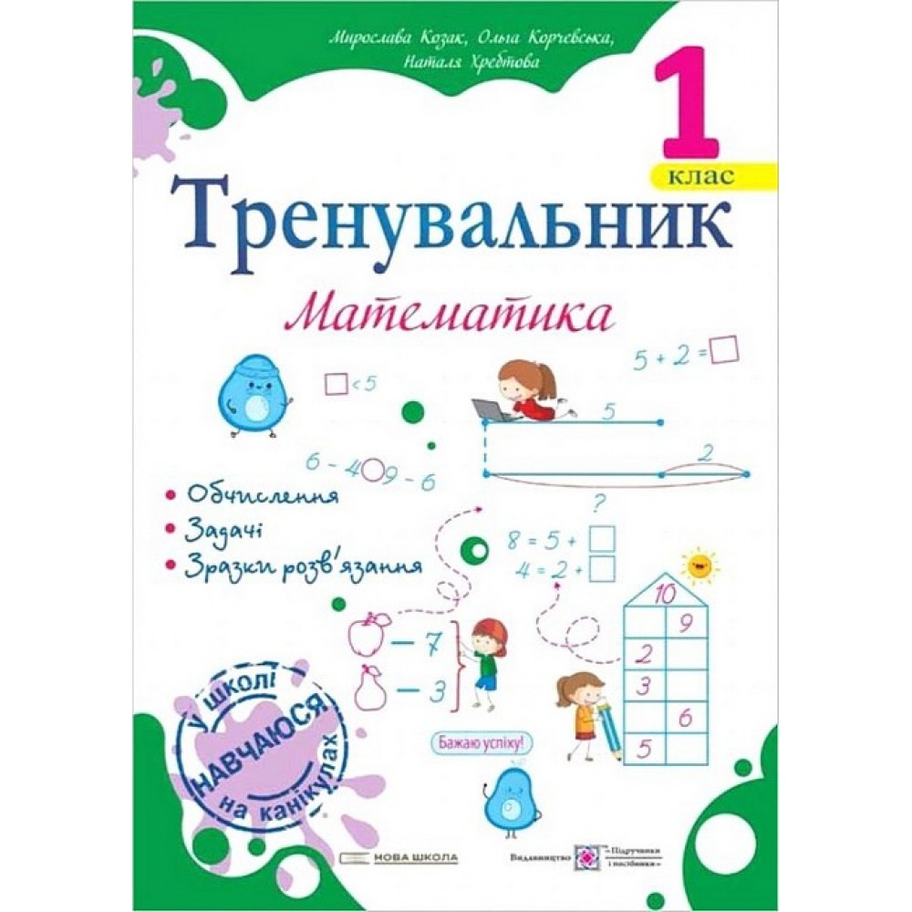 Тренувальник з математики. 1 клас -Козак
