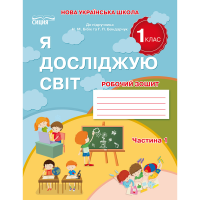 Я досліджую світ. Робочий зошит. 1 клас. Частина 1 (до підр.Бібік Н.М.) - Гущина Н.І.