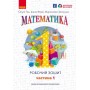 1 клас. Математика. Робочий зошит. 1 частина (до підручника Гісь) - Гісь. Філяк. Зелінська