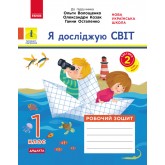 1 клас. Я досліджую світ. Робочий зошит. 2 частина (до підручника Волощенко)