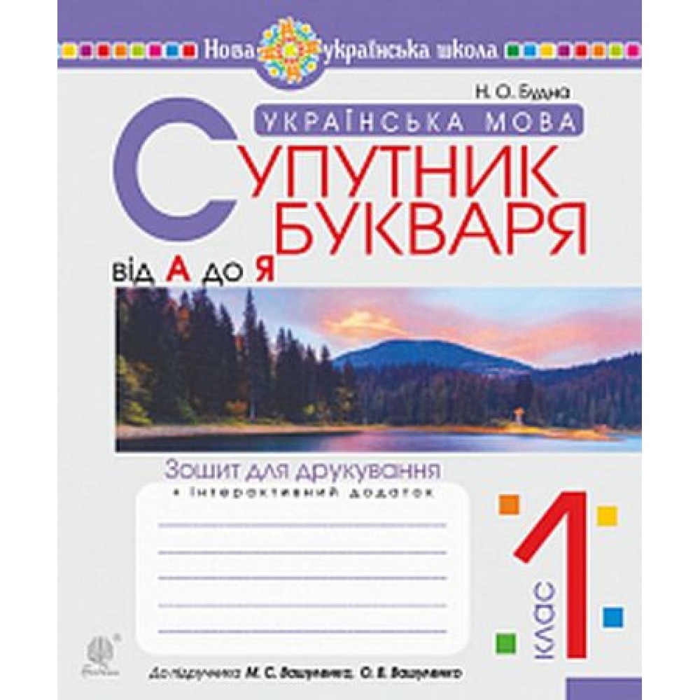 Українська мова. 1 клас. Супутник букваря. Від А до Я. Зошит для друкування. НУШ
