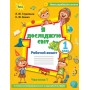 Я досліджую світ. 1 клас. Робочий зошит. 1 частина (до підручника Волощенко) - Глухенька