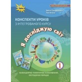 Я досліджую світ. 1 клас. Конспекти уроків - Грущинська