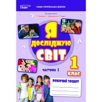 Я досліджую світ. Робочий зошит. 1 клас. Частина 1 (до підр.Гільберг, Тарнавської, Павич) - Єресько Т.П.
