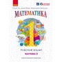 1 клас. Математика. Робочий зошит. 2 частина (до підручника Гісь) - Гісь. Філяк. Зелінська