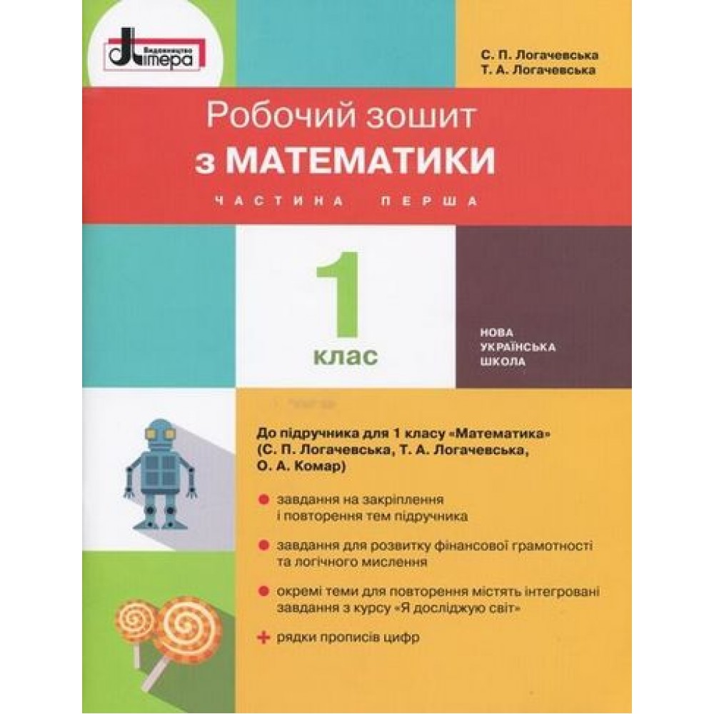 1 клас. Математика. Робочий зошит. Частина 1 - до підр. Логачевської С.П. С.П.Логачевська. Т.А. Логачевська
