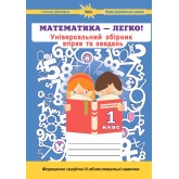 Математика. 1 клас - Джемула