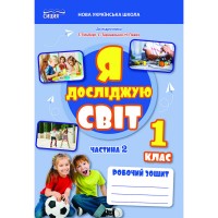 Я досліджую світ. Робочий зошит. 1 клас. Частина 2 (до підр.Гільберг, Тарнавської, Павич) - Єресько Т.П.