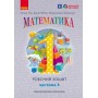 1 клас. Математика. Робочий зошит. 3 частина (до підручника Гісь) - Гісь. Філяк. Зелінська