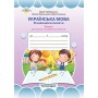 Українська мова. Я навчаюся писати.Частина 2 - Марія Чабайовська