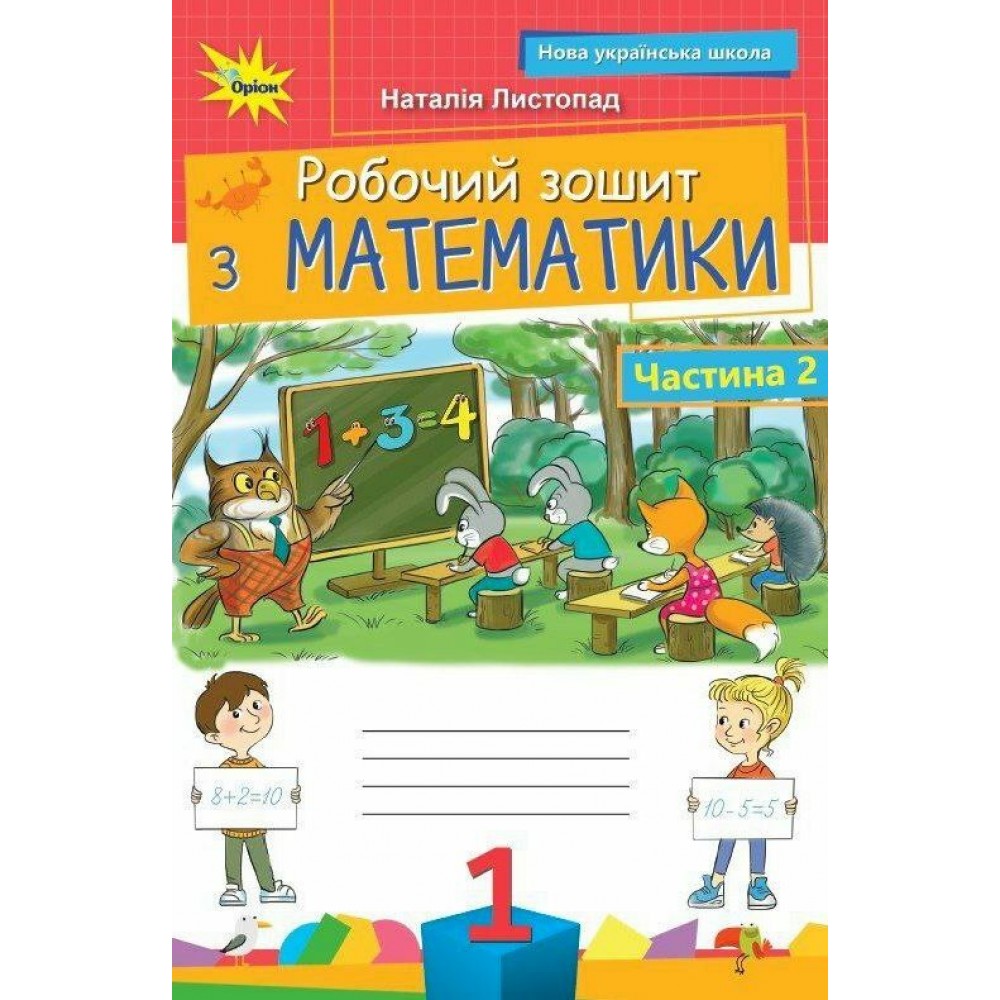 Математика. Робочий зошит. 1 клас. 2 частина