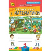 Математика. Робочий зошит. 1 клас. 2 частина