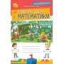 Математика. Робочий зошит. 1 клас. 2 частина
