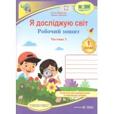 Я досліджую світ. Робочий зошит. 1 клас. Частина 1 (до підручника Гільберг)
