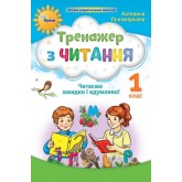 Тренажер з читання. 1 клас. Читаємо швидко і вдумливо - Пономарьова