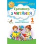 Тренажер з читання. 1 клас. Читаємо швидко і вдумливо - Пономарьова