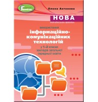 Використання інформаційно-комунікаційних технологій у 1-2 клас. Методика - Антонова