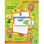 Я досліджую світ. 1 клас. Робочий зошит. 2 частина (до підручника Волощенко) - Глухенька