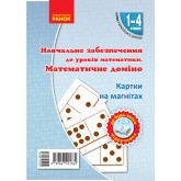 НУШ Картки на магнітах. Математика 1-4 клас Математичне доміно до будь-якого підручника - Цепова