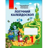 1 клас. Логічний калейдоскоп. Навчальний посібник - Митник. Ігнатьєва. Карпенко
