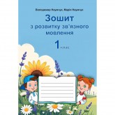 Зошит з розвитку зв'язного мовлення. 1 клас. Зошит з розвитку зв'язного мовлення. 1 клас.