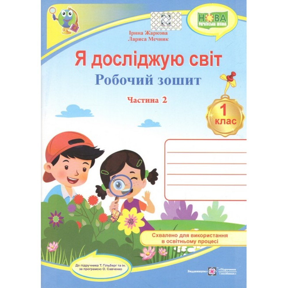 Я досліджую світ. Робочий зошит. 1 клас. Частина 2 (до підручника Гільберг)
