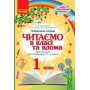 1 клас. Читаємо в класі та вдома - Хрестоматія для позакласного читання