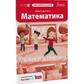 Математика. 1 клас. Робочий зошит. Частина 1 - Джон Ендрю Біос