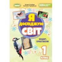 Я досліджую світ. 1 клас. Зошит-практикум. Частина 2 - Гільберг Т. Г.