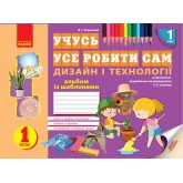 1 клас. Альбом. Дизайн і технології - Хорунжий