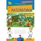 Математика. Робочий зошит. 1 клас. 1 частина
