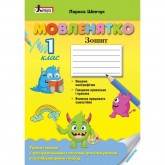 МОВЛЕНЯТКО. Уроки письма в післябукварний період. 1 клас (НУШ) - Шевчук