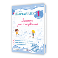 Навчайлик. Зошит для списування. 1 клас - Панчук