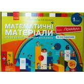 НУШ 1 клас Математичні матеріали Кейс "Преміум" - Скворцова, Онопрієнко