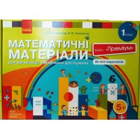 1 клас. Математичні матеріали Кейс "Преміум" - Скворцова. Онопрієнко