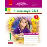 1 клас. Я досліджую світ. Робочий зошит. 1 частина (до підручника Гільберг))