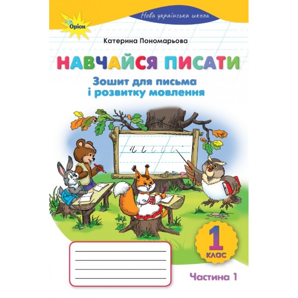 Навчаюся писати. 1 клас. 1 частина Зошит для письма і розвитку мовлення - Пономарьова