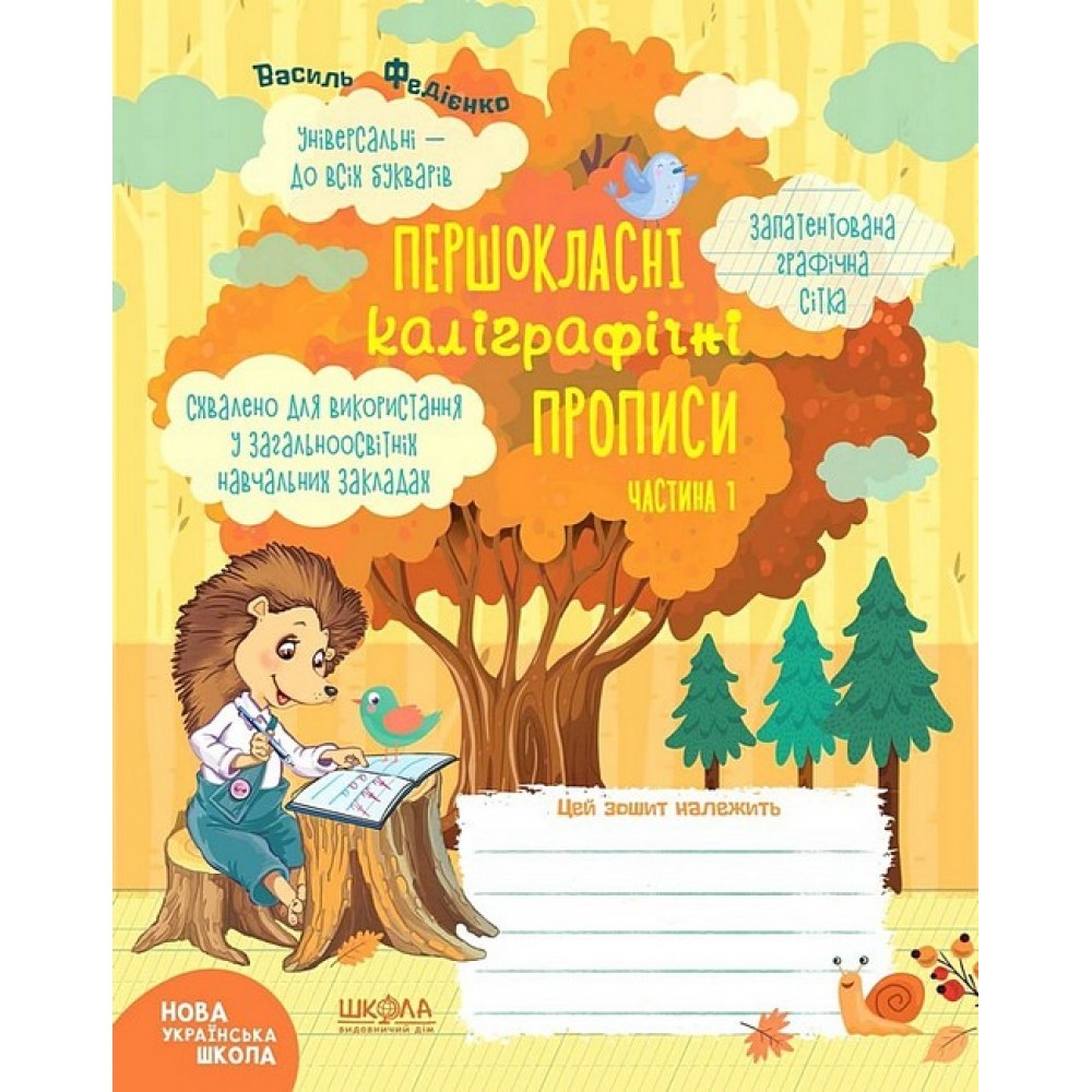 Першокласні каліграфічні прописи. Комплект (частина 1 + частина 2) - Василь Федієнко