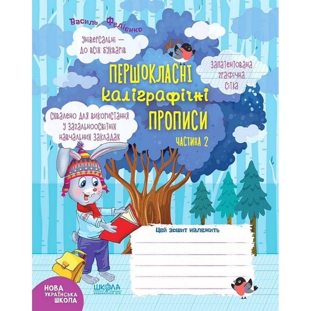 Першокласні каліграфічні прописи. Комплект (частина 1 + частина 2) - Василь Федієнко