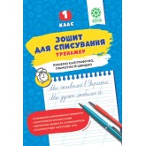 Зошит для списування. Тренажер з мовними іграми. 1 клас - Т. Ю. Нечепорюк