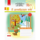 1 клас. Я досліджую світ. Робочий зошит. 1 частина (до підручника Грущинської)