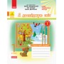 1 клас. Я досліджую світ. Робочий зошит. 1 частина (до підручника Грущинської)