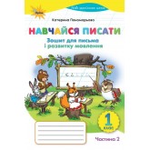 Навчаюся писати. 1 клас. 2 частина Зошит для письма і розвитку мовлення - Пономарьова